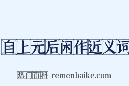 自上元后闲作近义词是什么意思的图片